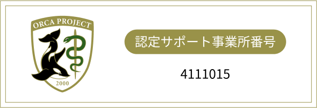 認定サポート事業所番号 4111015